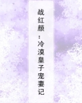 战红颜：冷漠皇子宠妻记