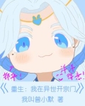 我在异世开道观