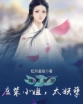 神帝专宠―废柴小姐,太妖孽 玄幻