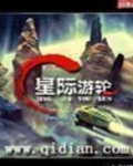 星际游轮