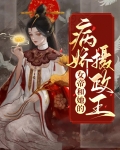 女帝和她的病娇摄政王小说