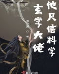 玄学大佬他只信科学 淳汐澜