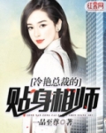 冷艳总裁的贴身相师