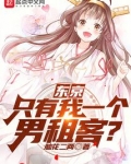 东京：只有我一个男租客？
