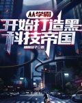 从学霸开始打造黑科技帝国 柚林茄子