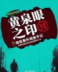 黄泉眼之印一共有多少卷