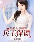 绝色女总裁的兵王保镖
