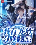 我在龙族召唤卡牌 小说