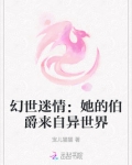 幻世迷情:她的伯爵来自异世界免费阅读