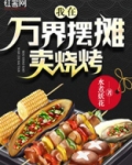 我在万界摆摊卖烧烤TXT下载