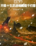 斗罗:开局十生武魂被赐婚千仞雪TVT下载