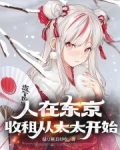 人在东京,收租从太太开始