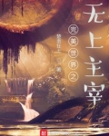 完美世界之无上主宰笔趣阁