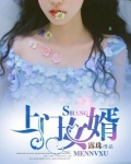 上门女婿