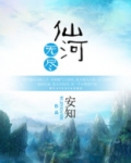 无尽仙河小游戏