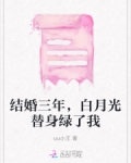 结婚三年白月光回来离婚的小说有哪些