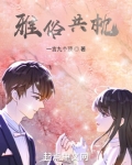 雅俗共枕笔趣阁