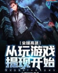 全球高武：从玩游戏提现开始