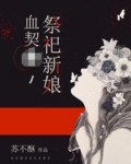 血契，祭祀新娘