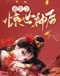 重生之惊世神后风惊华免费阅读