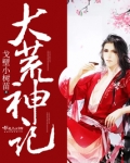 大荒神记