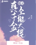 真千金她是全能大佬