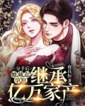 分手后,她藏起孕肚继承亿万家产