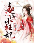 毒医小狂妃全文阅读