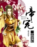 帝宠一品毒后