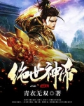 绝世神帝
