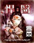 悍医当家:萌娃帅夫有点田 七尾