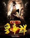 我有一个帝王群