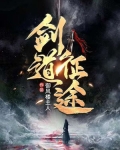 剑道征途折明月