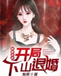 师姐救命：开局下山退婚
