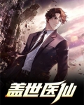 盖世医仙