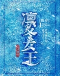 凛冬女王[快穿] 作者:三分流火
