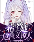 快穿:宿主她危险又撩人
