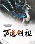 万道剑尊在线全文免费阅读