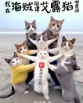 我在海贼组建艾露猫调查团