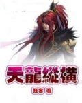 天龙纵横杨浩承