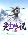 灵尘传说