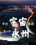 平行宇宙里的另一个永州