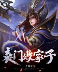 袁门败家子作者:一个茄子