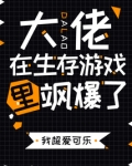 大佬在生存游戏里飒爆了