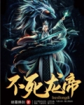不灭龙帝诀