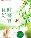 你好,时警官全文免费阅读晋江