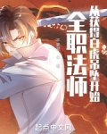全职法师:从获得白虎吊坠开始全文免费