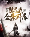 魔教,除了我全是卧底TXT