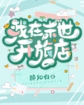 我在末世开旅店醉如归