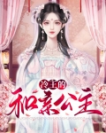 倾世红颜和亲公主